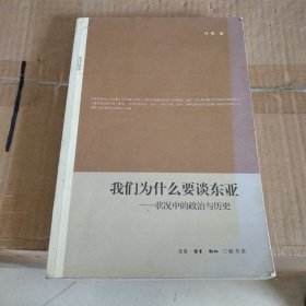 我们为什么要谈东亚：状况中的政治与历史