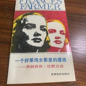 一个好莱坞女影星的遭遇