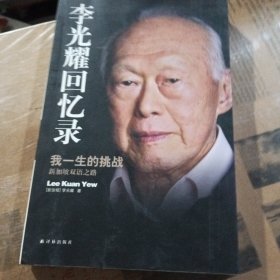 李光耀回忆录：我一生的挑战——新加坡双语之路