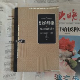 想象的共同体：民族主义的起源与散布的新描述