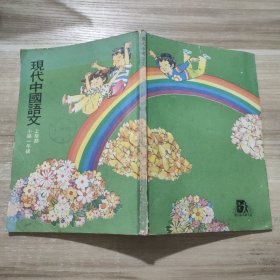 现代中国语文 小学一年级 上学期 (香港小学课本)