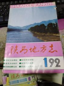 陕西省地方志通讯 （1992年 ）1