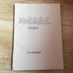 排球技术战术参考资料  油印本