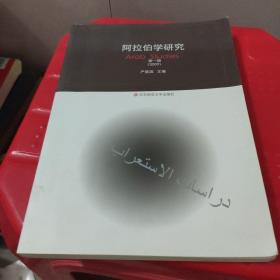 阿拉伯学研究（第1辑）（2009）