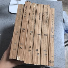 《武汉大学学报.社会科学版》1979年1-6期，1981年1-6期，1982年1-6期，1983年1-6期，1984年1-6期，1985年1-6期，六年合售