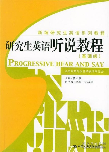 研究生英语听说教程（基础级）——新编研究生英语系列教程