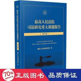 最高人民法院司法研究重大课题报告·执行卷