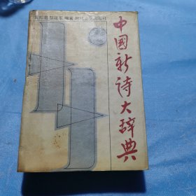 中国新诗大辞典