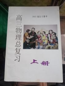 2021届北大附中高三物理总复习 上中下  +  高三物理总复习专题学案  2022.04【书内页大部分题已经做过了，介意勿拍，】