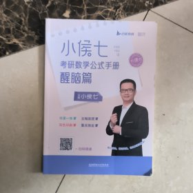 小侯七考研数学公式手册醒脑篇