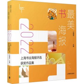 最美书海报 2022上海书业海报评选获奖作品集