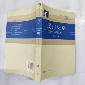 廈門史略