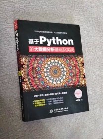 基于Python的大数据分析基础及实战