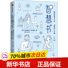 智慧书：假如我现在25岁，最想做的N件事（与《君王论》《孙子兵法》并称为三大智慧奇书）