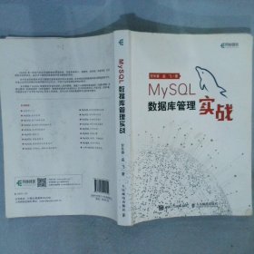 MySQL数据库管理实战(异步图书出品)