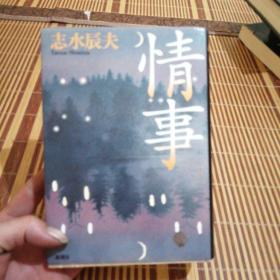 日文原版 情事 志水辰夫 新潮文库