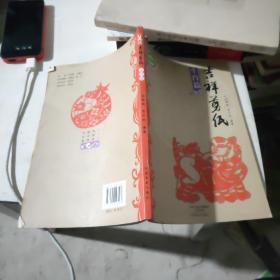 吉祥剪紙 生肖篇