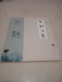 寒斋文存