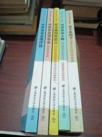 东航金融·衍生译丛（全五册）：对冲基金型基金 常青藤投资组合 对冲基金大师 看不见的手 对冲基金表现评价