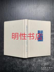 岩波日本史.第七卷：明治维新（精装本 无书衣）