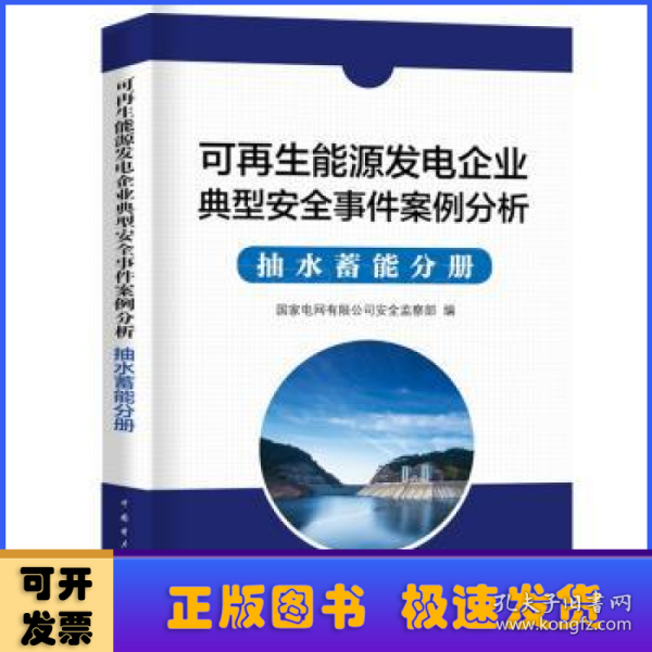 可再生能源发电企业安全事件案例分析  抽水蓄能分册