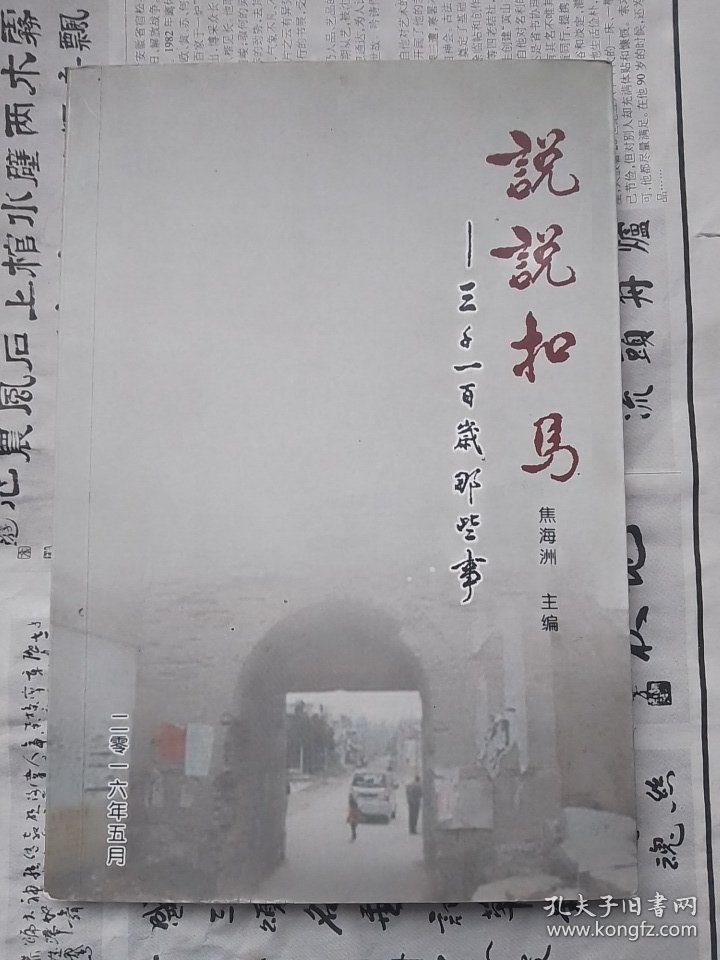 话说扣马（孟津县扣马村）