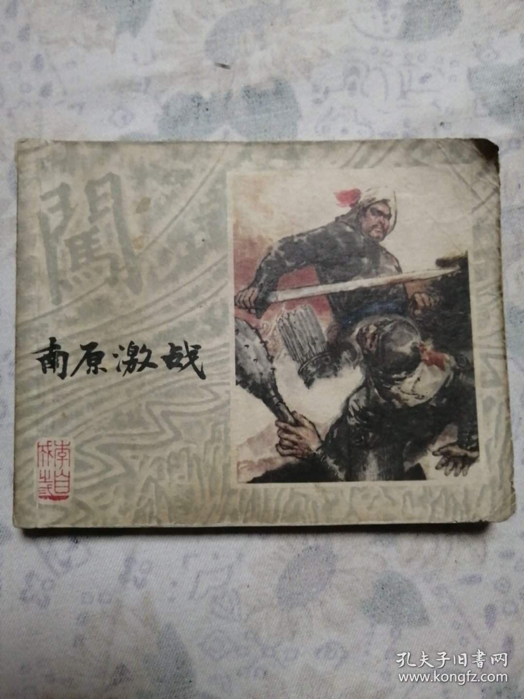 连环画：李自成之二（南原激战）/27#