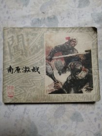连环画：李自成之二（南原激战）/27#