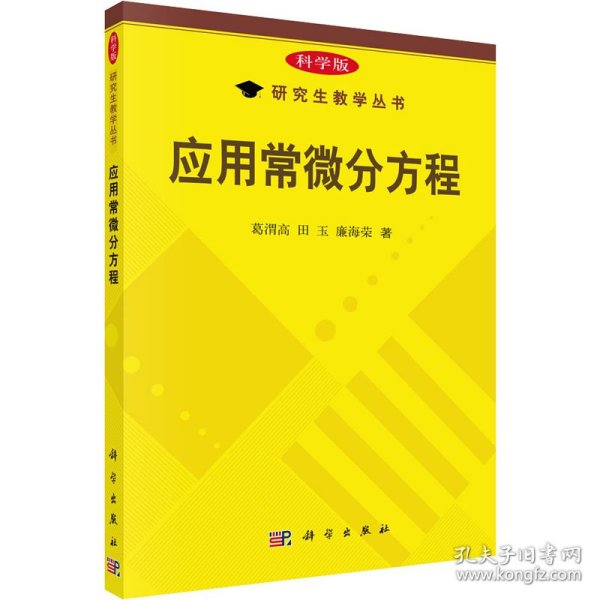 研究生教学丛书：应用常微分方程（科学版）