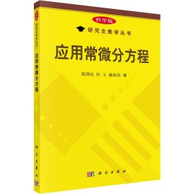 研究生教学丛书：应用常微分方程（科学版）