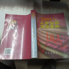 2001年上市公司速查手册