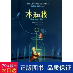 本和我/罗伯特·罗素作品集 儿童文学 (美)罗伯特·罗素|译者:刘秉栋//朱海丰