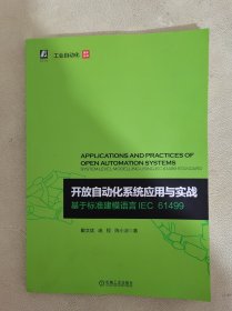 开放自动化系统应用与实战 基于标准建模语言IEC 61499