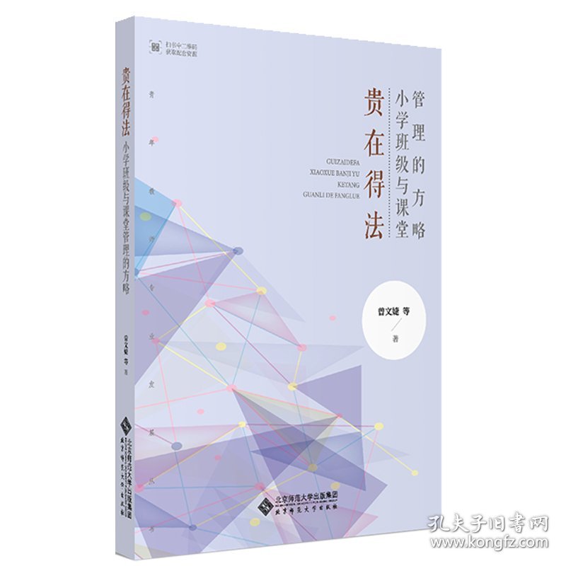 点击查看原图 全新正版 贵在得法 小学班级与课堂管理的方略