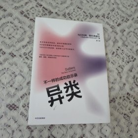 异类：不一样的成功启示录 全新修订中文版 苗飞译【】1136】