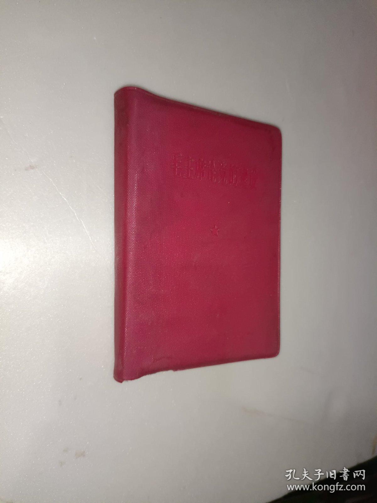 红色书籍《毛主席论党的建设（带题词）》软精装，64开，免争议！品相见图，自定！红书橱（5）