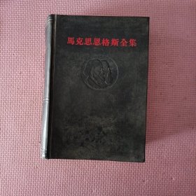 马克思恩格斯全集 第8集