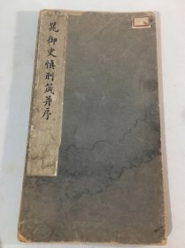 老拓本【晁御史慎刑箴并序】一册全