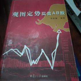 观图定势买卖AB股