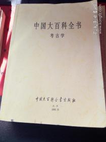 中国大百科全书 考古学
