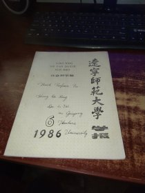 辽宁师范大学学报 社会科学版 1986第6期 实物拍照 货号15-6