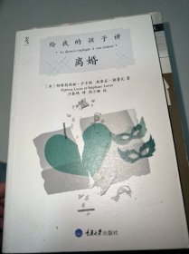 给我的孩子讲离婚