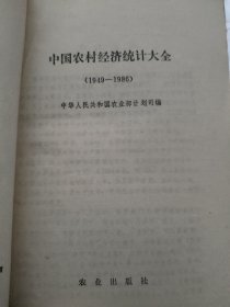 中国农村经济统计大全 有破损侧面脏 见图