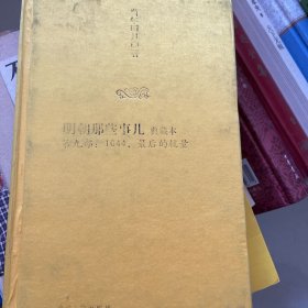 明朝那些事儿9：1644，最后的较量