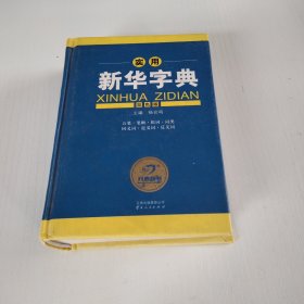 开心辞书 实用新华字典（双色版）