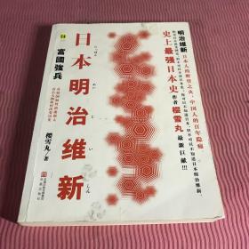 日本明治维新：富国强兵