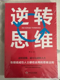 逆转思维
（十元三本，可在“十元三本”分类自行选购）