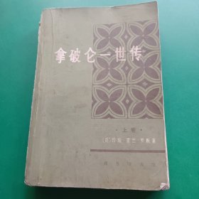 破仑一世传 上册