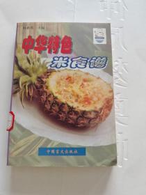 中华特色米食谱