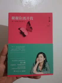 谢谢你离开我：张小娴最美的散文